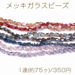 メッキガラスビーズ 三角形カット 5.5×7mm