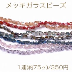 メッキガラスビーズ 三角形カット 5.5×7mm