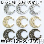 レジン枠 空枠 アソートセット 透かし月 10個セット チャーム UVレジン