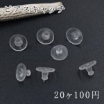 ピアスキャッチ ピアスパーツ【20ヶ】