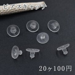 ピアスキャッチ ピアスパーツ【20ヶ】