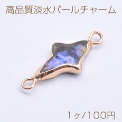 高品質淡水パールチャーム No.81 フラッシュスター 2カン ゴールド/パープル【1ヶ】