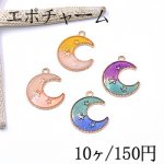 エポチャーム 月型 二色 星付き 19×23mm ゴールド【10ヶ】