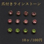 爪付きラインストーン 4.5mm【10ヶ】