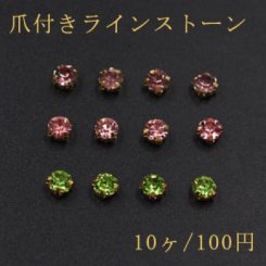 爪付きラインストーン 4.5mm【10ヶ】