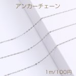 ステンレス製 フラットアンカーチェーン 幅1mm（1m）