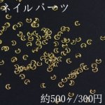 ネイルパーツ メタルパーツ 月フレーム 2.5×3mm ゴールド【約500ヶ】