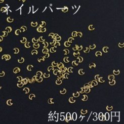 ネイルパーツ メタルパーツ 月フレーム 2.5×3mm ゴールド【約500ヶ】