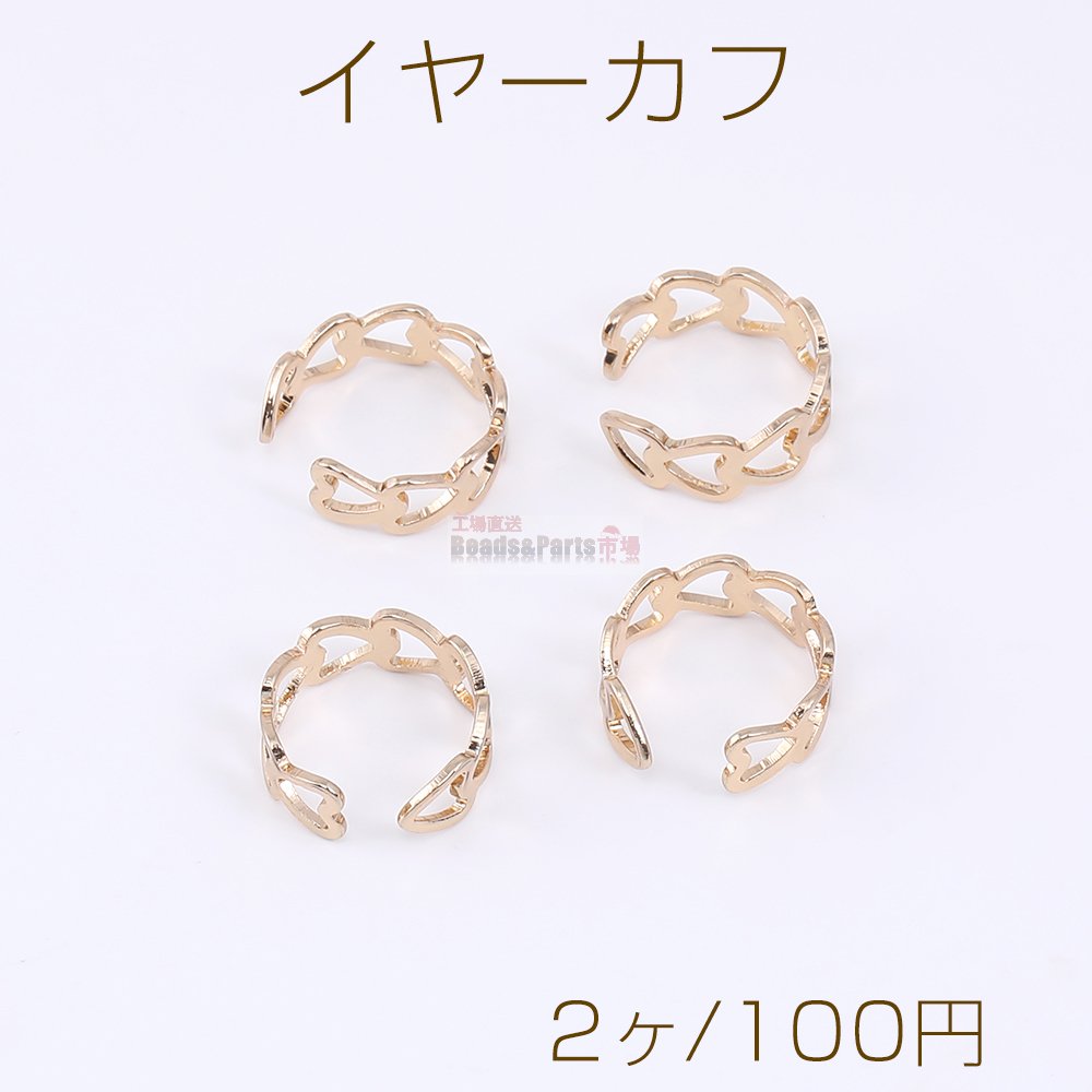 イヤーカフ 透かしハート8連 11mm ゴールド（2ヶ） - Beads-Parts-Market.jp