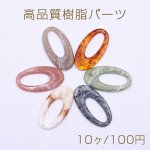 高品質樹脂パーツ 抜きオーバル 1穴 25×46mm【10ヶ】