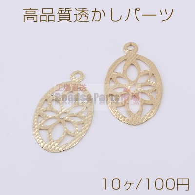 高品質透かしパーツ オーバル 1カン 13×21mm ゴールド【10ヶ】