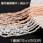 最安値挑戦中！淡水パールビーズ 不規則型 天然素材 4-5mm【1連(約75ヶ)】