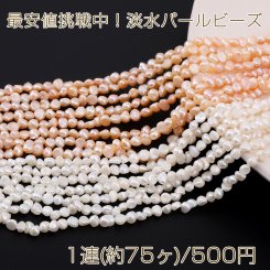 最安値挑戦中！淡水パールビーズ 不規則型 天然素材 4-5mm【1連(約75ヶ)】