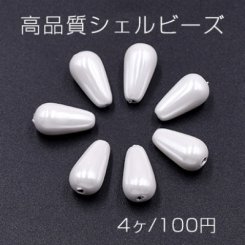 高品質シェルビーズ 雫 8×14mm 天然素材 ホワイト【4ヶ】