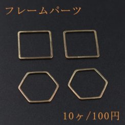 フレームパーツ 四角＆六角 ゴールド【10ヶ】