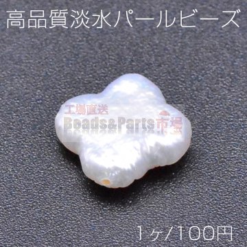 高品質淡水パールビーズ No.31 クローバー 天然素材【1ヶ】