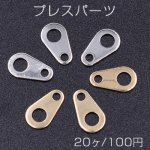 プレスパーツ 雫 コネクタ 5×9mm【20ヶ】
