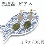 完成品 ピアスNo.51