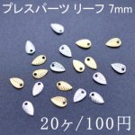プレスパーツ リーフ8(20ヶ) 7mm