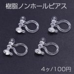 樹脂ノンホールピアス 石付き 1カン 9×11mm クリア【4ヶ】