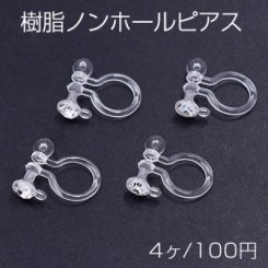 樹脂ノンホールピアス 石付き 1カン 9×11mm クリア【4ヶ】