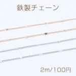 鉄製チェーン ツブシ小豆チェーン 1.2mm【2m】