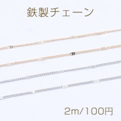 鉄製チェーン ツブシ小豆チェーン 1.2mm【2m】