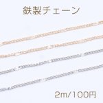 鉄製チェーン ツブシ小豆チェーン 1.4mm【2m】