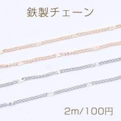 鉄製チェーン ツブシ小豆チェーン 1.4mm【2m】