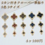 チェーンパーツ チャームパーツ模様入り 2カン付き クローバー革貼りB