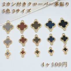 チェーンパーツ チャームパーツ模様入り 2カン付き クローバー革貼りB