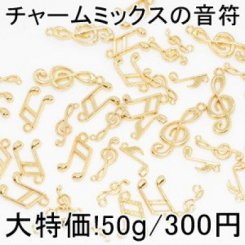 大特価 !チャームミックスの音符 ゴールド(50g)