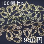 透かしパーツ カン付雫2 ゴールド 100個セット