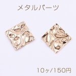 メタルパーツ プレート 波型菱形 1穴 25×25mm ゴールド【10ヶ】