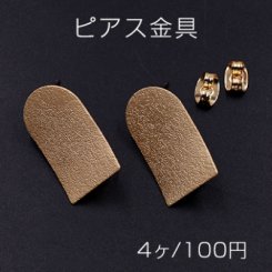 ピアス金具 半円長方形 12×20mm マットゴールド【４ヶ】