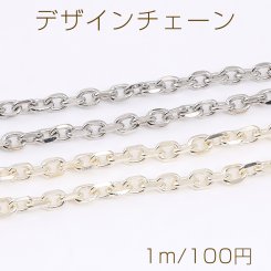 デザインチェーン オーバルカット 幅約5mm（1m）
