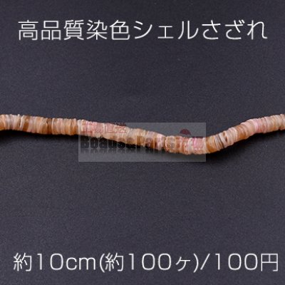 高品質染色シェルさざれ 不規則ソロバン 5mm オレンジ【10cm(約100ヶ)】