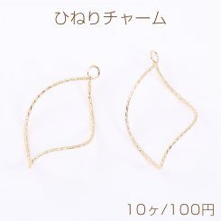ひねりチャーム デザインフープ 1カン 25×45mm ゴールド（10ヶ）