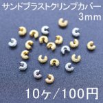 サンドブラストクリンプカバー 3mm