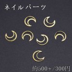 ネイルパーツ メタルパーツ 月フレーム 7.2×7.7mm ゴールド【約500ヶ】