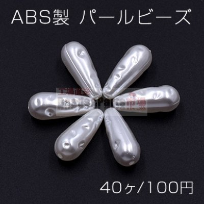 ABS製 パールビーズ 雫型 8×19mm ホワイト【40ヶ】
