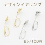 デザインイヤリング ネジバネ式 6字型 11×42mm【2ヶ】
