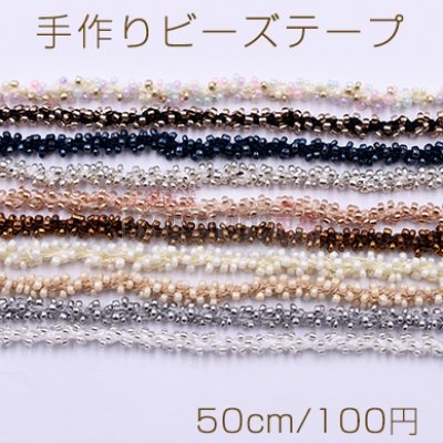 手作り ビーズ テープ No.1 幅約6mm 全10色【50cm】