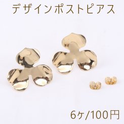 デザインポストピアス 三弁花 25×25mm ゴールド【6ヶ】