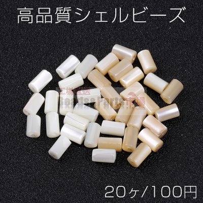 高品質シェルビーズ 円筒形 3×5mm（20ヶ）