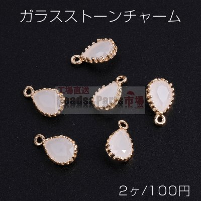ガラスストーンチャーム しずく型 カン付き 7×12mm ゴールド ホワイト（2ヶ）