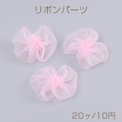 リボンパーツ チュールリボン ハンドメイド手芸品 3×4cm ピンク（20ヶ）