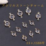 アクリルストーンチャーム ラウンド 2カン 2サイズ ゴールド/クリア