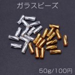 ガラスビーズ 円柱型 ツイスト 3.3×10mm【50g】