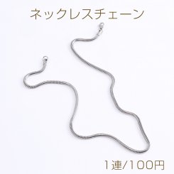 ステンレス製 ネックレスチェーン 幅3.2mm（1連）